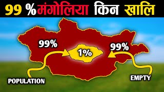 मंगोलिया किन खाली छ || Why 99% Mongolia Is Empty || History Of Mongolia