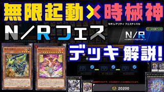 【#Yu-Gi-Oh! Master Duel】 NR Festival！「Infinitrack × Timelord」 deck introduction!