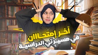 فلوق أسبوع الامتحانات تحفيز و ساعات مذاكرة طويلة🫡