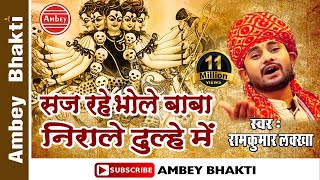 Latest Shiv Bhajan2016 - Saj Rahe Bhole Baba  | Ramkumar  Lakkha || Super Hit  Bhajan # Ambey Bhakti