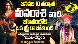 మీనరాశి వారికి మహా అదృష్టం | Meena Rasi Phalalu January 2025 | Meena Rasi Phalalu | Bharat Edition