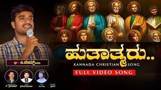 ಹುತಾತ್ಮರು.. FULL VIDEO SONG || ಪರಾಕ್ರಮಶಾಲಿ... KANNADA CHRISTIAN ALBUM ll CHRIST CHURCH DULLA ll