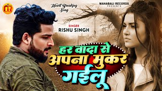 हर वादा से अपना मुकर गईलू|#Rishu Singh का दर्द भरा#बेवफाई_गाना|#Har Vaada Se Mukar Gayilu | Sad Song