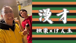 独楽×けん玉で漫才してみた！ #けん玉 #kendama