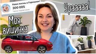 Сколько событий🥳забрали вишенку и купили вторую машину/ Новый интерьер🤩