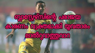 ബ്ലാസ്റ്റേഴ്‌സിന്റെ പരാജയ കാരണം വ്യക്തമാക്കി യുവതാരം ലാല്‍റുവാത്തുവാറ Kerala blasters