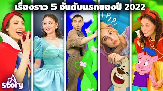 เรื่องราว 5 อันดับแรกของปี 2022 | นิทานก่อนนอน นิทาน ไทย | A Story Thai