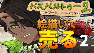 【パスパルトゥー2】絵描いて売る2【荒咬オウガ/ホロスターズ】