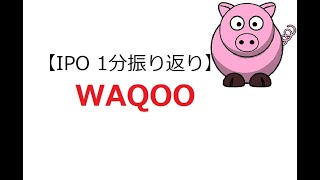 【IPO 1分振り返り】Waoo(4937)