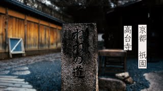 [Kyoto log#3]　Kyoto gion 京都　祇園　高台寺