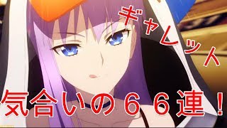 【FGOガチャ】ついにPU2が来た！メルト・バニ上狙いで６６連！190連して星5なしという呪縛から今回で解放か！？それとも…【ギャレット×狗ガミ】【Fate/Grandoder】