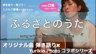 「ふるさとの歌」弾き語り✖︎Yuriko photoコラボシリーズ第一弾