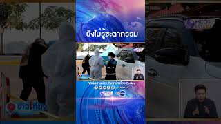 เจ้าของสนามชนไก่คนดังที่ชุมพร หายตัวปริศนา ผ่านไป 3 วัน ตำรวจพบรถจอดทิ้งไว้ที่นครพนม