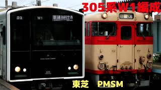 【走行音】305系W1編成（東芝PMSM）　540C　波多江ー姪浜