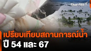 เปรียบเทียบสถานการณ์น้ำ ปี 54 และ 67 | จับตาสถานการณ์ | 26 ส.ค. 67