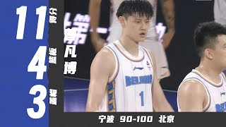 快攻劈扣马鑫鑫！曾凡博11分4篮板3盖帽 | 宁波90-100北京