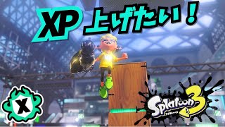 【スプラ3】XPを上げたいイカ野郎のXマッチ！ #ライブ配信 #Splatoon3 #スプラトゥーン3