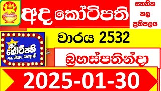 Ada kotipathi Today 2532 අද කෝටිපති Lottery Result dlb 2025.01.30 Lotherai ලොතරැයි ප්‍රතිඵල