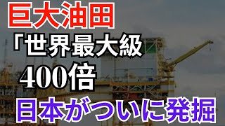 巨大油田「世界最大級400倍日本がついに発掘