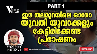 മനസ്സിലാക്കാൻ ഒരുപാട് കാര്യങ്ങൾ ഉള്ള ഖലീൽ ഹുദവിയുടെ പ്രഭാഷണം PART 1 OF 4 | islamic speech