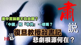 肅說：復旦大學殺書記 悲劇根源何在？｜美中言論都不自由嗎？｜「中國」和「中共」一樣嗎？