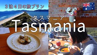 【Tasmania】A model plan where you can enjoy gourmet food and activities on Bruny island