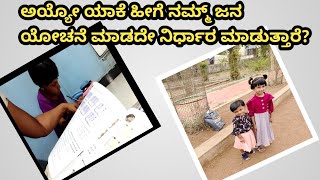 ಅಯ್ಯೋ ಎಲ್ಲಾ ಫ್ರೀ ಮಾಡಿ ಏನು ಉಪಯೋಗ? /ತರಕಾರಿ, ಹಾಲು, ದಿನಸಿ ರೇಟುಗಳ ಬೆಲೆ ಗಗನಕ್ಕೆ...!!/kannadavlog