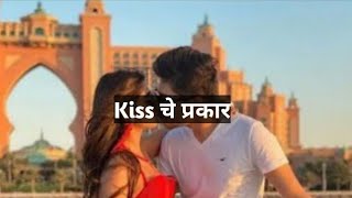 kiss che prakar #मराठी #प्रणय