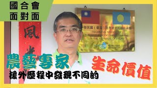 【國合會面對面】農藝專家援外歷程中 發現不同的生命價值｜姜義展團長