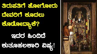 Tirupati Tirumala Temple : ತಿರುಪತಿ ದೇವಸ್ಥಾನದಲ್ಲಿ ಜನ ದೇವರಿಗೆ ಕೂದಲು ಕೊಡೋದ್ಯಾಕೆ?