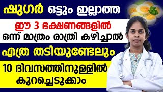 10ദിവസത്തിനുള്ളിൽ തടി കുറയ്ക്കാൻ ഈ 3 ഭക്ഷണങ്ങളിൽ ഒന്ന് മാത്രം കഴിച്ചാൽ മതി|Thadikuraykkaan|Dr Bhagya