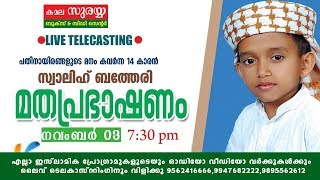 സ്വാലിഹ് ബത്തേരി │ ISLAMIC SPEECH │ പാറക്കാട് - മോങ്ങം മലപ്പുറം │ 3.11.2017