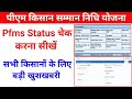 Pfms status check kaise kare 2024 pm kisan pfms status check kaise kare