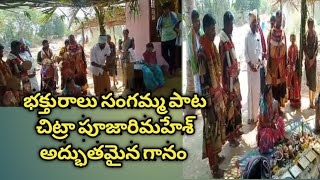 భక్తురాలు సంగమ్మ పాట చిట్రాపూజారి మహేశ్ అద్భుతమైన గానం