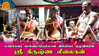 ஸ்ரீ கிருஷ்ணர் வில்லுப்பாட்டு || மணக்கரை செல்வமாரியம்மாள் வில்லிசை || Shrikrishna Leelai