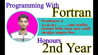 Fortran Series Program Summation||ফোরট্রান সিরিজ প্রোগ্রাম যোগফল নির্ণয়||  Honours 2nd year||Bangla