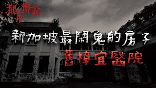 陰魂不散的靈異醫院...新加坡最恐怖的猛鬼禁地！舊樟宜醫院｜Mr.希爾