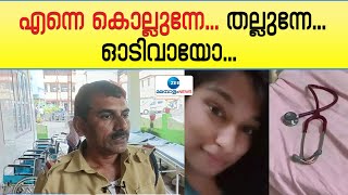 Kottarakara Taluk Hospital |അക്രമി കുത്തിയ ആശുപത്രി ‍ഡ്യൂട്ടിയിലുണ്ടായിരുന്ന പോലീസുകാരന്റെ പ്രതികരണം