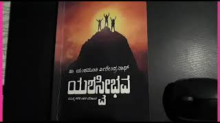 ಯಶಸ್ವೀಭವ |ಡಾ. ಯಂಡಮೂರಿ ವೀರೇಂದ್ರ ನಾಥ್| ವ್ಯಕ್ತಿತ್ವ ವಿಕಸನ‌| ಕನ್ನಡ ಪುಸ್ತಕ