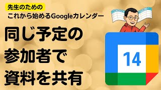 同じ予定の参加者で資料を共有　先生のためのこれから始めるGoogleカレンダー 14