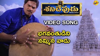 Bhagavanthudini Nammina Video Song | Shani Devudu (శనిదేవుడు) Movie Songs |Suman | TVNXT Devotional