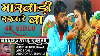 #video #मारवाड़ी रखले बा #new #bhojpuri #song | marvadi rakhale ba atul kumar song | VR MUSIC #viral