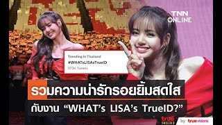 ภาพความประทับใจในงาน WHAT’s LISA’s TrueID?