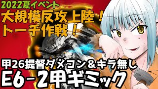 【艦これ】大規模反攻上陸！トーチ作戦！【E6-2甲ギミック】