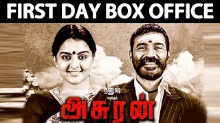 Asuran First Day Box Office Collection | Asuran Day 1 Tamilnadu Box Office | Dhanush | Vetrimaran