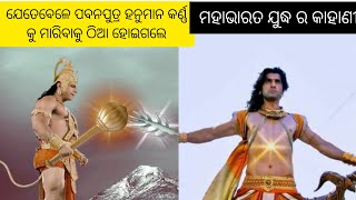 ହନୁମାନ କର୍ଣ୍ଣ କୁ ମାରିବାକୁ ଦୌଡ଼ି ଗଲେ ଆଉ ତା ପରେ ..