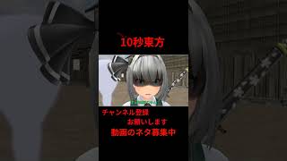 殴られすぎ　 10秒東方【東方MMD】【#shorts 】