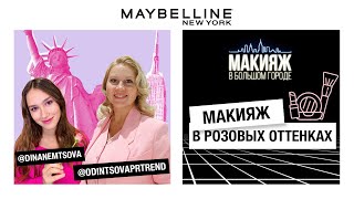 МАКИЯЖ В РОЗОВЫХ ОТТЕНКАХ | ДИНА НЕМЦОВА И ЕКАТЕРИНА ОДИНЦОВА