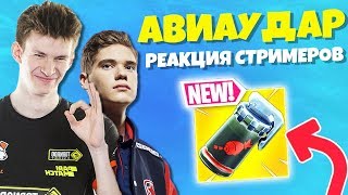 СТРИМЕРЫ ТЕСТЯТ АВИАУДАР В ФОРТНАЙТ. JAMSIDE, EVELONE, AHS, TOOSE