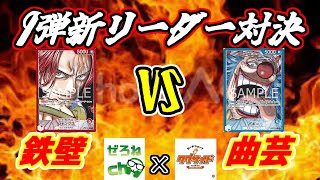 【ワンピースカード】初のコラボ対戦！赤シャンクスVS青バギーが楽しすぎた!!